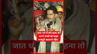 Prashant Kishor : जात धर्म में रहेगें तो आपका बच्चा दूसरे प्रदेश मजदूरी करेगा. BIHAR shorts news