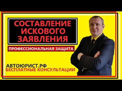 Составление искового заявления