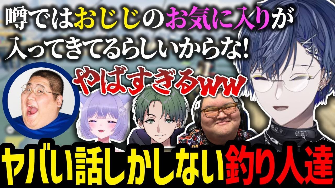 今回のMADTOWNにおじじのお気に入りが参入!? ヤバい話しかしない釣場に来てしまった小柳ロウ【にじさんじ/小柳ロウ/恭一郎/ありけん/かんせる/おなつのにびたし/切り抜き】