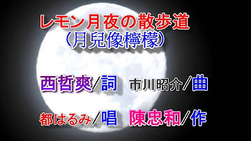 レモン月夜の散歩道(月兒像檸檬).mp4