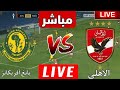 بث مباشر مباراه الاهلي و يانج افريكانز 0 1 
