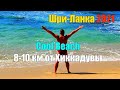 Cool beach. Кул бич. Хиккадува. Шри-Ланка 2021