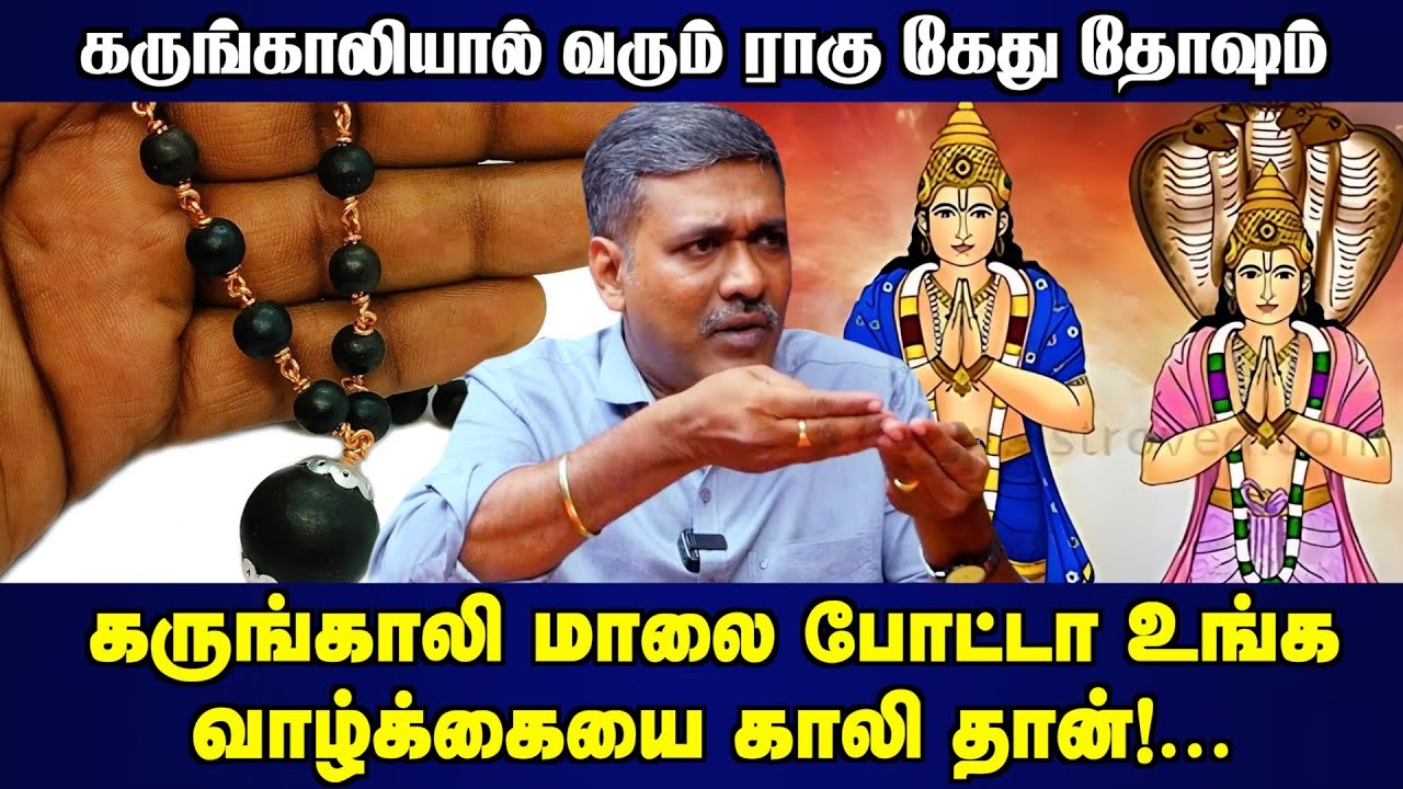 கருங்காலி மாலை போட்டா உங்க வாழ்க்கையை காலி தான்