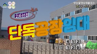 【화성공장임대】 ［매물번호 HR220404］화성시 팔탄면 마당넓고, 2차선 접한 단독공장임대, 화성물류창고임대.