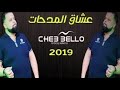 Cheb Bello Meddahat 2019