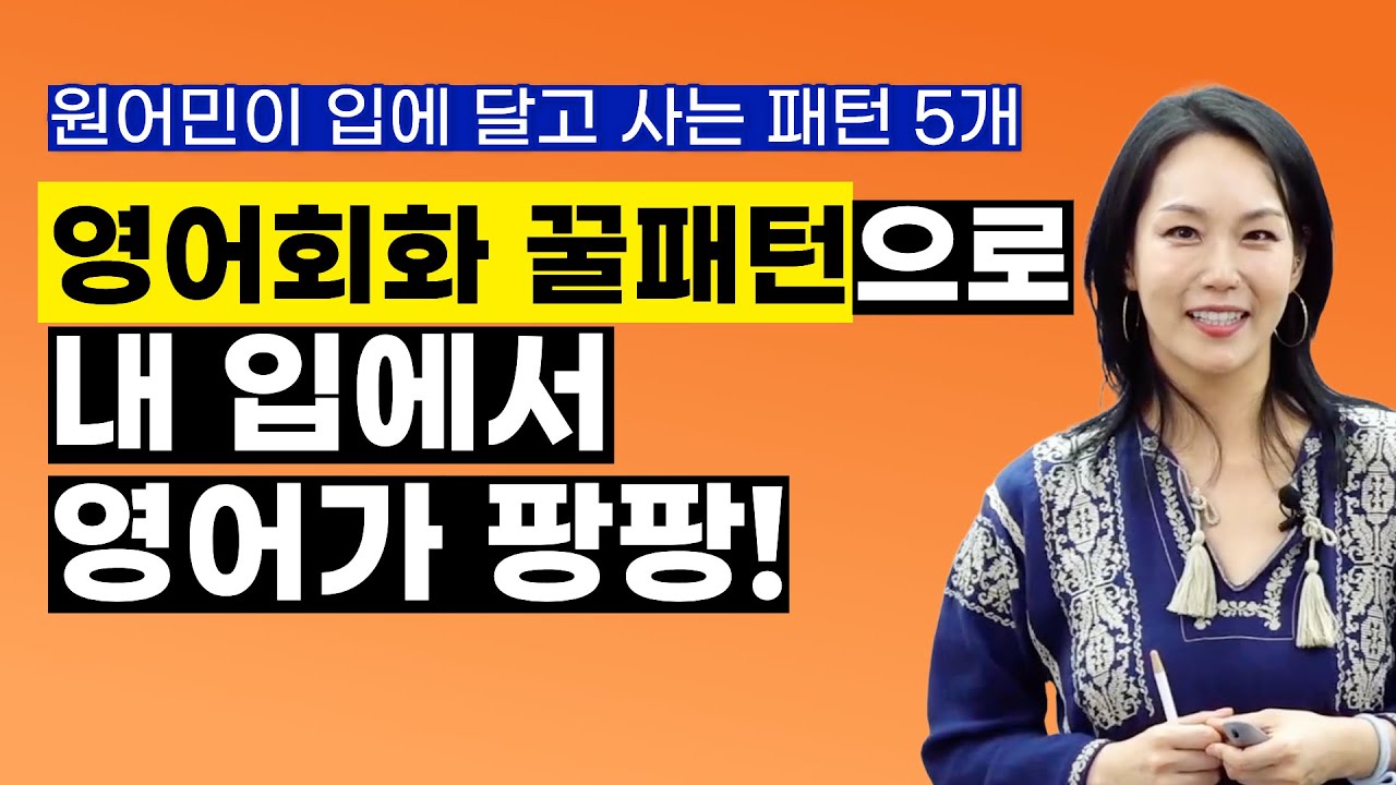 당장 영어로 입이 트이는 원어민 영어 회화 패턴! 영어회화가 진짜 쉬워 집니다