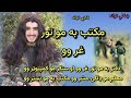نوي ترانه دفتر به مو تور غر وو او سنګر مو کمپيوټر وو نوي تراني په ښکلي اواز سبسکرايب نوي ترانه دفتر به مو تور غر وو او سنګر مو کمپيوټر وو نوي تراني په ښکلي اواز سبسکرايب