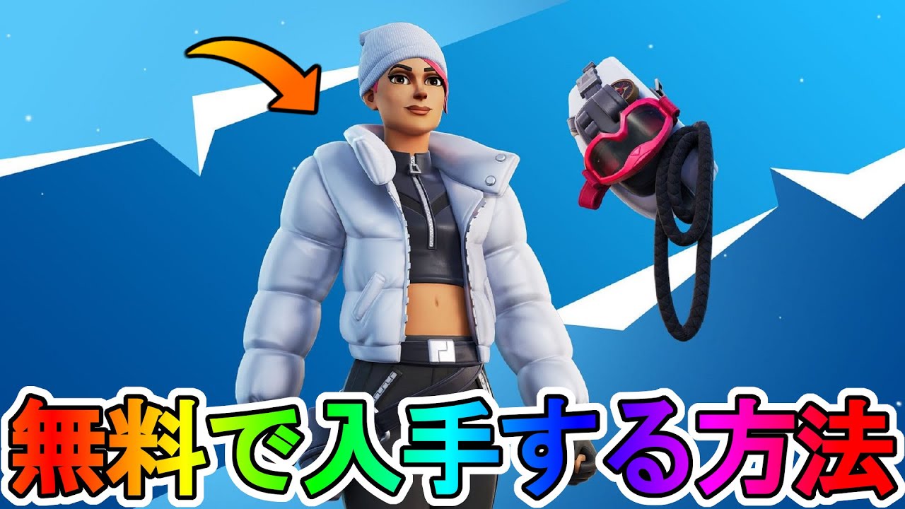 最強の無料スキン ブリザードボンバー の入手方法 これは絶対に貰わないと損でしょ Psplus Ps4 Ps5 リーク フォートナイト Fortnite Youtube 最強の無料スキン ブリザードボンバー の入手方法 これは絶対に貰わないと損でしょ Psplus Ps4 Ps5 リーク フォートナイト Fortnite Youtube