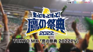 【ホークス】TOKYO MX鷹の祭典2022PV　イベント告知CM