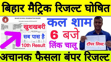 Bihar Board Matric Result 2023 Final Date, बड़ी खबर BSEB मैट्रिक रिजल्ट इस दिन होगा जारी,10th Result