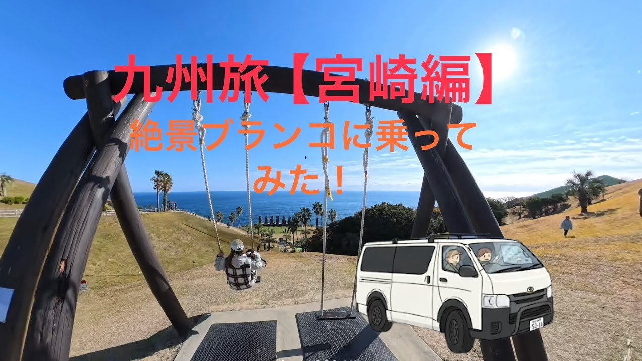 【ハイエースで車旅】【宮崎青島〜日南編】【2〜3日目】夫婦で年末年始九州旅！絶景巡り！
