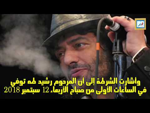 السبب الحقيقي وراء وفاة المغني رشيد طه
