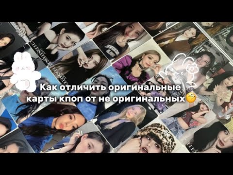 Как отличить оригинальные карты кпоп от не оригинальных
