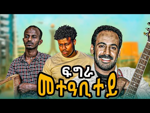 NEW TIGRIGNA MUSIC 2025 FGRA መተዓቢተይ ፍግራ METEABITEY FGRA
