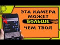 Именно ЭТОТ новейший МОД ГУГЛ камеры признают лучшим. Установи себе и узнай почему гугл камера лучше