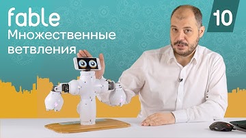 Множественные ветвления If Else [10] Модульные роботы Fable