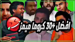 افضل 30 كروما ميمز للمونتاج😂 | قرين سكرين (green screen)