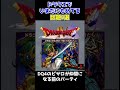 ドラクエで未だに揉めている話題5選