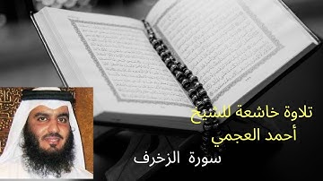 سورة  الزخرف للشيخ أحمد العجمي
