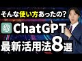 【99%が知らない】2025年最新チャットGPTの活用法8選