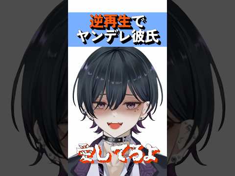 逆再生でヤンデレ彼氏 #vtuber #shorts