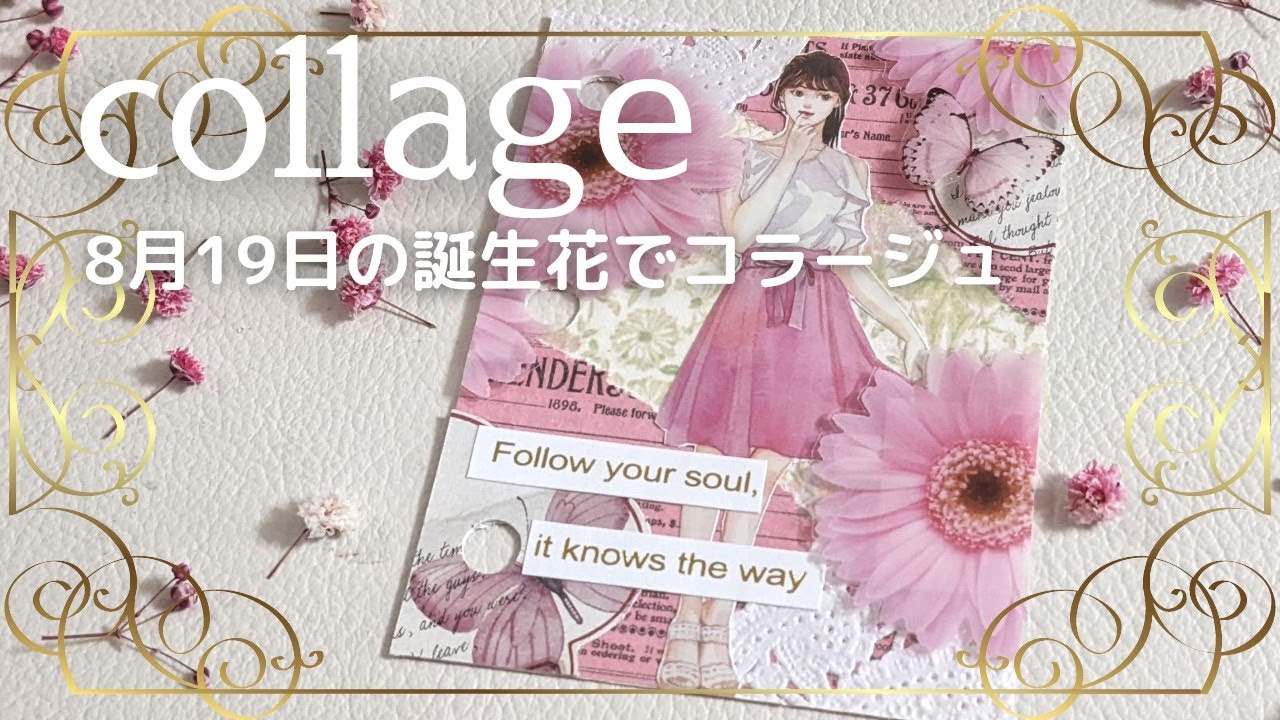 Collage 誕生花コラージュ1日目 8月19日の誕生花 ガーベラ ピンク Youtube Collage 誕生花コラージュ1日目 8月19日の誕生花 ガーベラ ピンク Youtube