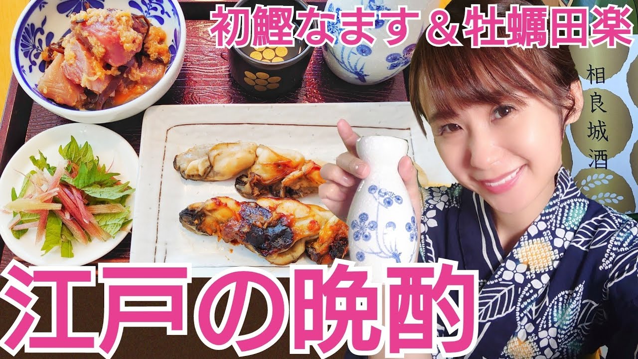 江戸の晩酌~簡単に再現できる！初鰹なます＆牡蠣田楽編~