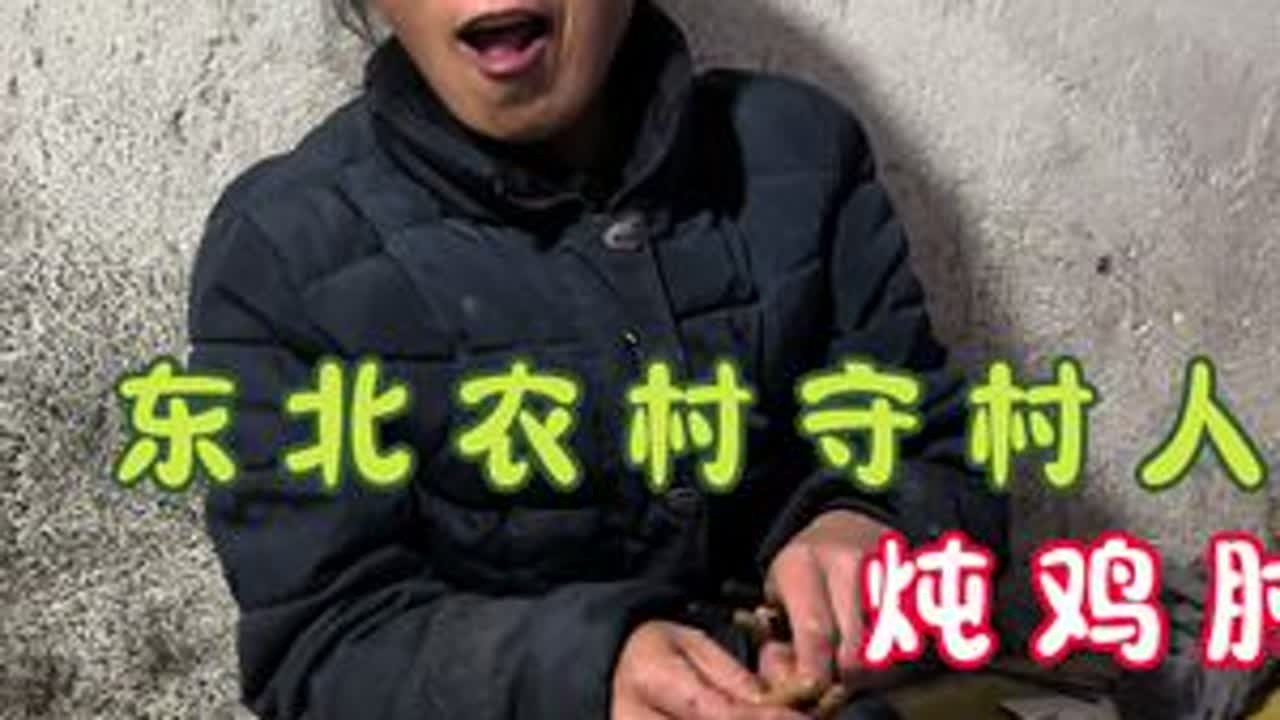 今日菜系炖鸡肘#我的乡村生活#我的农村生活#三农#农村生活#记录真实生活