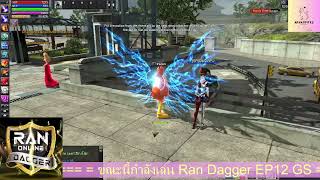 Ran Dagger EP12 GS มาฟังการบ่นและวิเคราะห์สกิวของ Extream กันว่าดียังไง ไปชมกันเลย screenshot 4