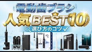 2026年版最新】電動歯ブラシの失敗しない選び方とおすすめ人気