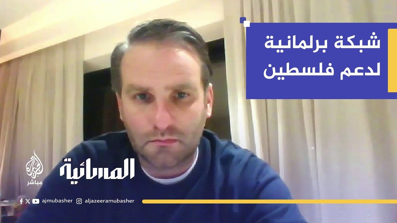 المسائية - سياسي بلجيكي سابق يعلن: القضية الفلسطينية مرآة للعالم.. وغالبية الأوروبيين مع العدالة