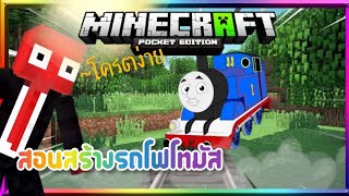 ✔️สอนสร้างรถไฟโทมัส[ง่ายมาก]​-Minecraft PE-pp steve