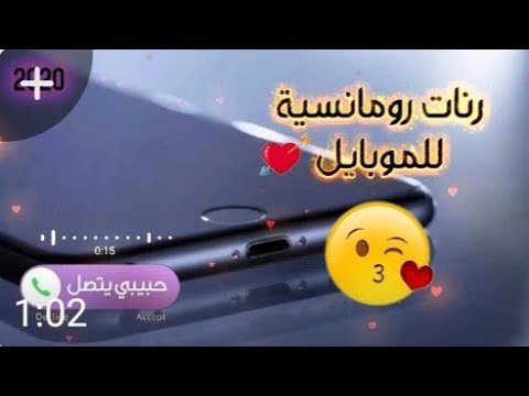 اجمل نغمه رنين رومانسية للهاتف نغمات حب للجوال احلى رنات رومانسية للموبايل حصريا 2022