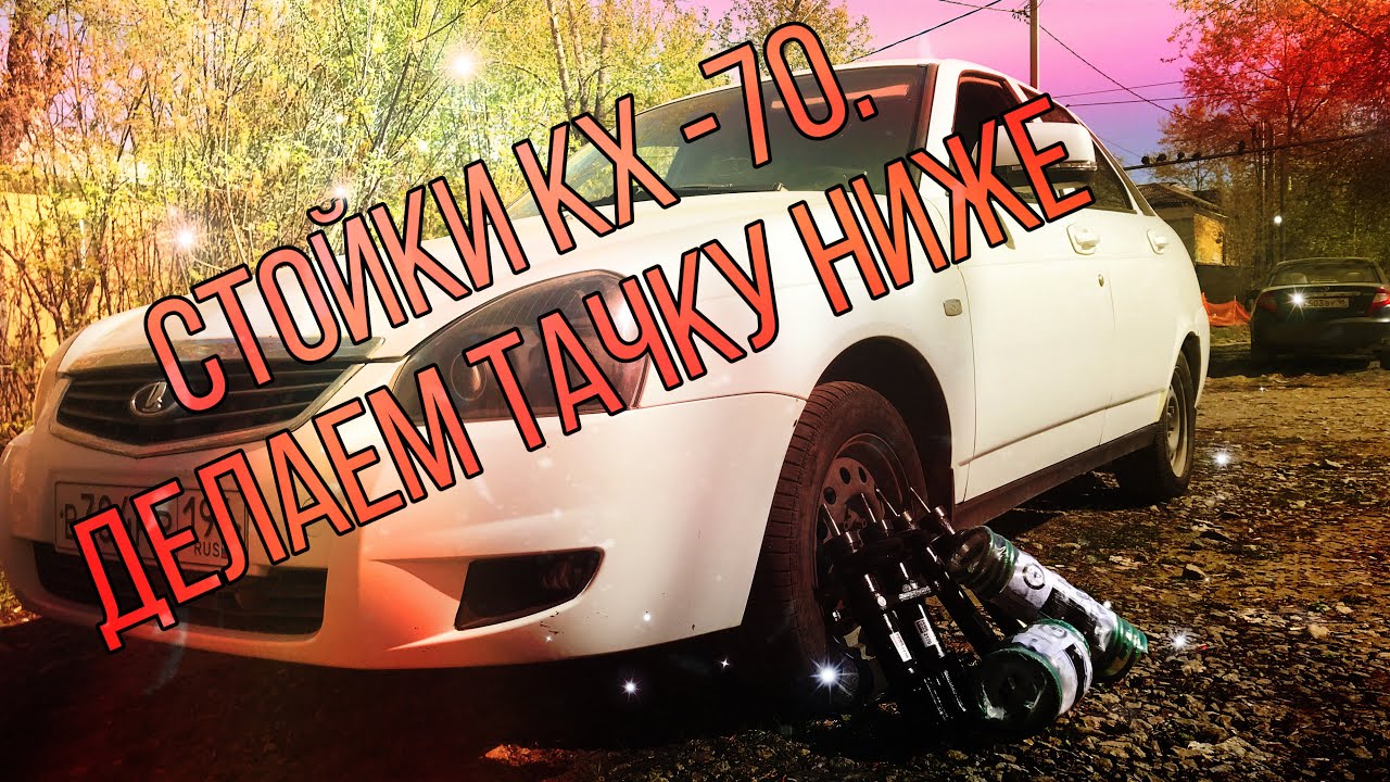 Кх 70 приора Кх 70 приора