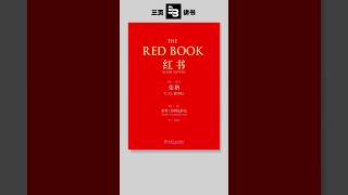 3分钟带你解读荣格《红书》的核心洞见