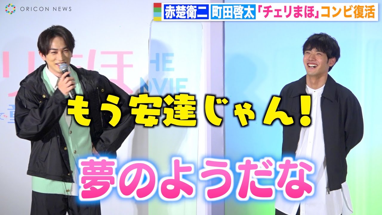 『チェリまほ』赤楚衛二＆町田啓太、カップル復活にうれしさ爆発でイチャイチャ「夢のようだな」　映画『チェリまほ THE MOVIE』完成直前イベント
