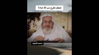 انتظار الفرج من الله    محمد المنجد  عثمان الخميس  اكسبلور  اشتراك سمعها