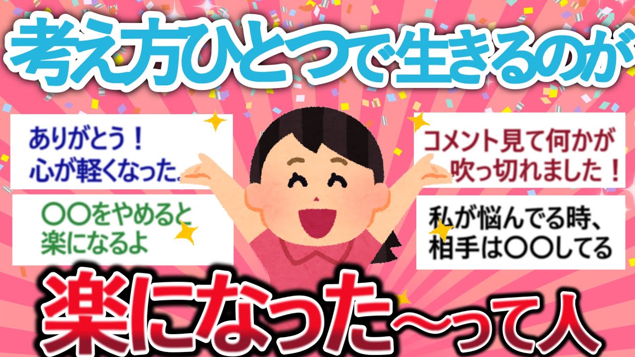 【有益】心が軽くなる！「考え方ひとつで生きるのが楽になった～って人」　【がるちゃん】【聞き流し】