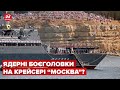 ❗ На крейсері "Москва" можуть бути ядерні боєголовки