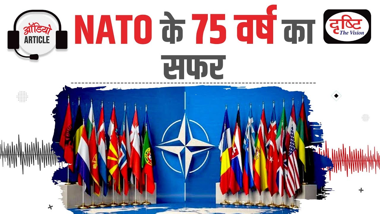 NATO- 75 years of glorious journey | Audio Article | Drishti IAS