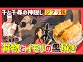 【ジブリ飯】千と千尋の神隠し釜爺の丼飯とイモリの黒焼き#62