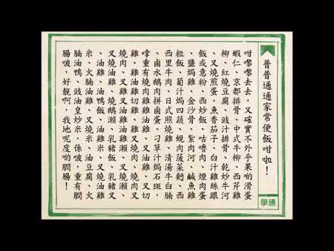 廣東話急口令［普普通通家常便飯咁啦］！