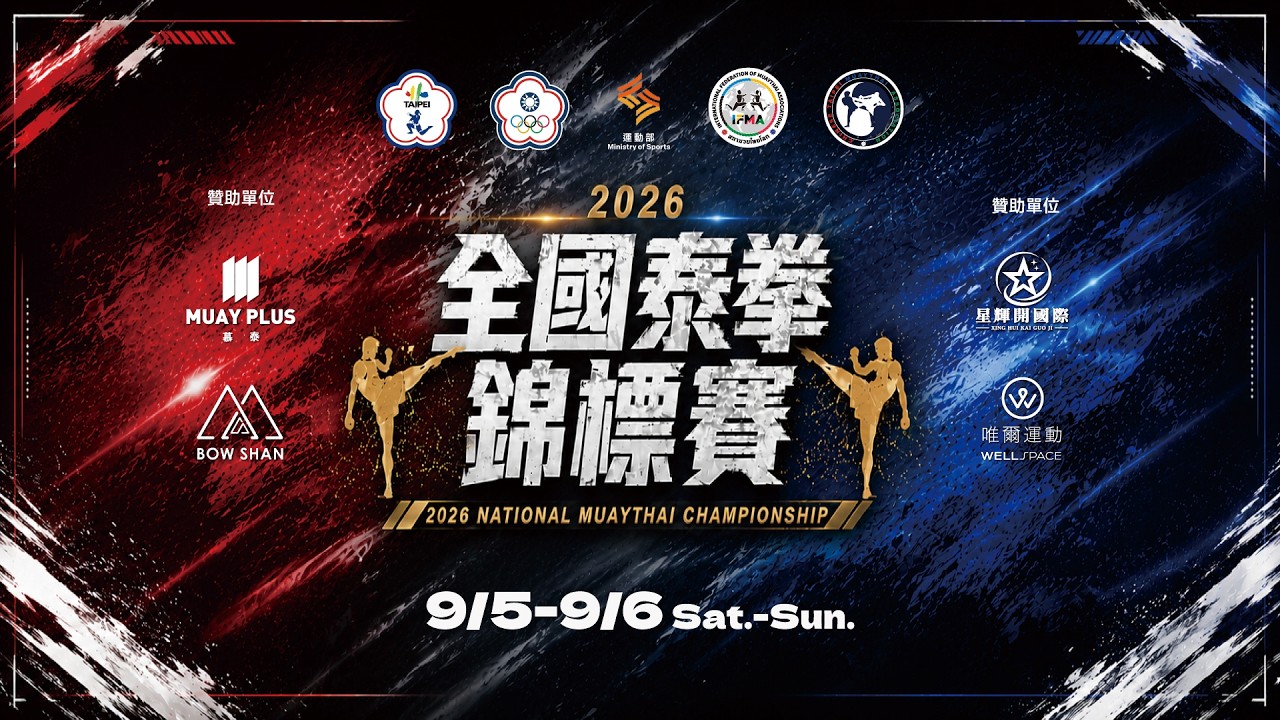 【 第17屆全國泰拳錦標賽 】|2026.9.6(日)8:40 縮圖