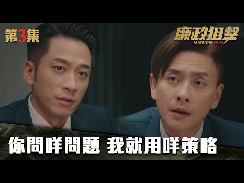 廉政狙擊｜你問咩問題 我就用咩策略｜黃宗澤｜吳卓羲｜王浩信｜胡定欣｜蔡思貝｜黃智雯｜TVB港劇精華