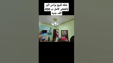 شقه للبيع براس البر بالعفش كامل ب 450 الف جنيه 