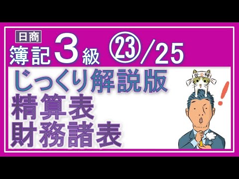 簿記3級 残高試算表・精算表・財務諸表【じっくり解説版】㉓/24 貸借対照表と損益計算書も！（本気でなんとかしたい人用）