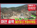 아산 송악 강당골 토지 매매 배산임수 전원주택