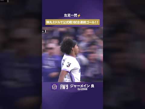 【左足一閃⚡️】ジャーメイン良 我らの背番号9が先制ゴールを決める🔥【ゴール動画】サンフレッチェ広島vsセレッソ大阪