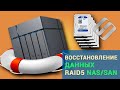 🏆 Восстанавливаем данные SAN D-Link DSN-1100 (не рабочий RAID 5)