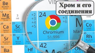 картинка: Хром и его соединения